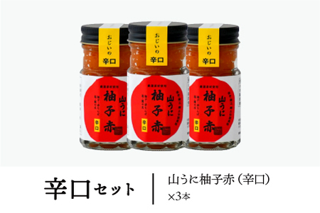 鯖江の伝統薬味「山うに」柚子赤３本セット 　辛口セット
