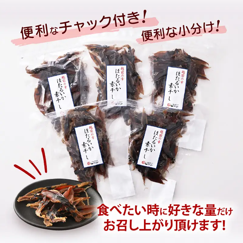 産地直送！ ホタルイカ 素干し 約250g（50g × 5パック） 便利な小分け袋  [e15-a017]