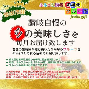 【定期便4回】創業100年 産直あきんど四季のフルーツの定期便《4ヶ月連続でお届け》