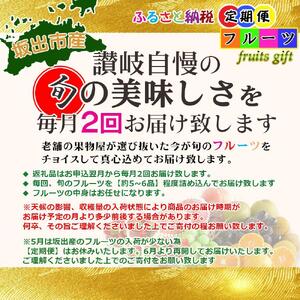 【定期便8回】創業100年 産直あきんど四季のフルーツの定期便《月2回×4ヶ月連続でお届け》