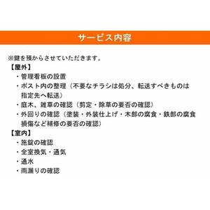 空き家管理サービス(お試し3ケ月分)