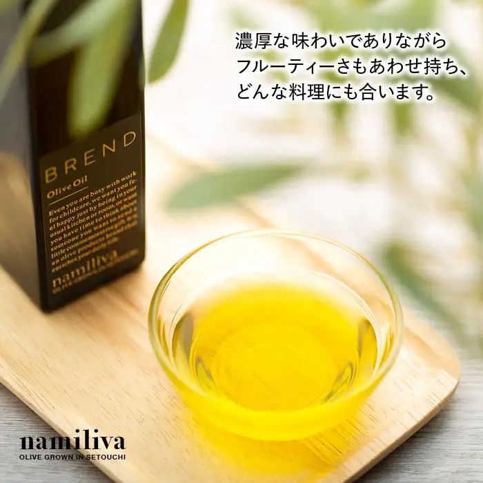 【 namiliva 】エキストラバージンオリーブオイル 香川県産【 BREND Olive Oil 150ml 】×1本