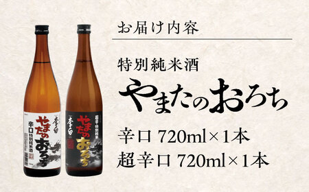 日本酒 食事を格上げする一杯！ 李白【特別純米】やまたのおろち 辛口2本セット 島根県松江市/李白酒造有限会社[ALDF002] 日本酒 日本酒
