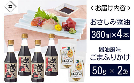 しょうゆ 老舗のこだわり熟成！めっちゃあまいおさしみ醤油・ごまふりかけセット 島根県松江市/平野醤油[ALCA001] しょうゆ しょうゆ