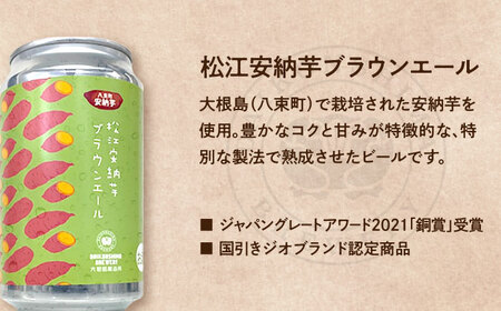 ビール 飲み比べが楽しい！松江特産品クラフトビール 350ml×6本セット 島根県松江市/合同会社大根島研究所[ALBJ001] ビール ビール