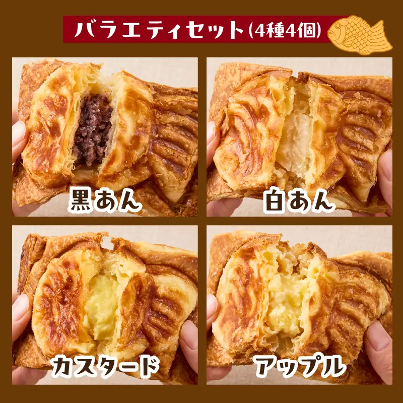 クロワッサン生地のクロボーノたい焼き（バラエティセット）A J01011