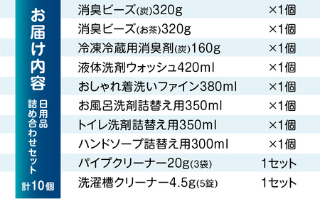 ［生活応援］ 日用品セットA｜ 消臭剤 洗濯洗剤 お風呂用洗剤 トイレ用洗剤 ハンドソープ パイプクリーナー 衣服 洗濯槽クリーナー [0643]  日用消耗品  洗剤 柔軟剤 クリーナー  洗濯用洗剤 柔軟剤 本巣 新生活 