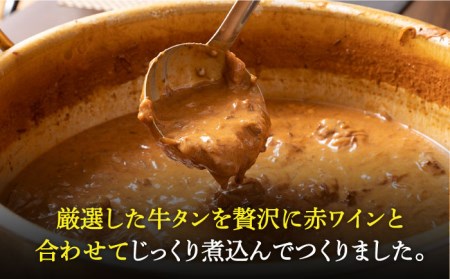 黒毛和牛 牛すじカレー ＆ 牛タンシチュー 計3食  長与町/炭火焼肉あおい  [EBW006]  黒毛和牛 カレー かれー レトルト 牛タン 牛たん シチュー しちゅー 簡単 常温