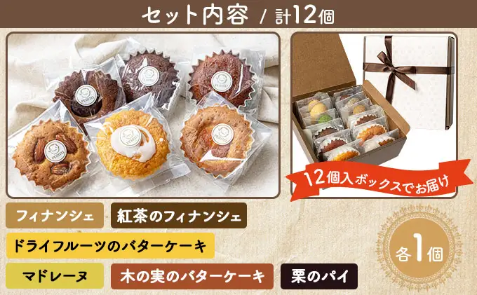 国産小麦とバターを使用した人気の焼菓子　PERITEI焼き菓子12個入り