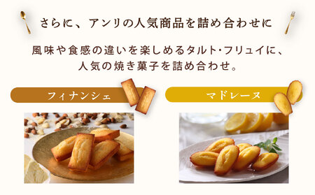 【アンリ・シャルパンティエ】タルト・フリュイ・アソート L （秋冬）（西宮市・芦屋市共通返礼品）