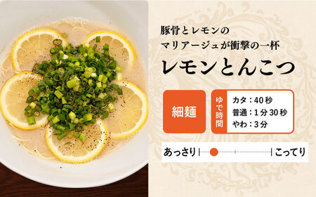【全3回定期便】《生麺》《2年連続金賞》 元祖 レモンとんこつラーメン 5食[EBA040]  レモン れもん 豚骨ラーメン ご当地ラーメン ラーメン らーめん 冷凍 生 生麺 セット スープ 定期便 定期 ていきびん