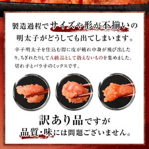 訳有り！明太子2kg（切子）_訳あり 明太子 辛子明太子 切子 2kg 1ケース サイズ 形 不揃い 切れ子 バラ子 ミックス 辛すぎない 粒々感 家庭用 冷凍 地域特産品 ご飯 おにぎり 麺 パスタ パン 福岡県 久留米 お取り寄せ お取り寄せグルメ 送料無料 〔Cs008〕
