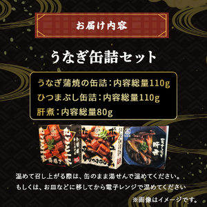 うなぎ缶詰セット【蒲焼・ひつまぶし・肝煮】／Esu-77 うなぎ蒲焼 うなぎ蒲焼 うなぎ蒲焼 うなぎ蒲焼