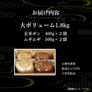 大ボリューム1.8kg　水車亭 ポン菓子セット(玄米ポン×2袋、ムギムギ×2袋)／Ing-B04 お菓子 おつまみ 軽いポン菓子