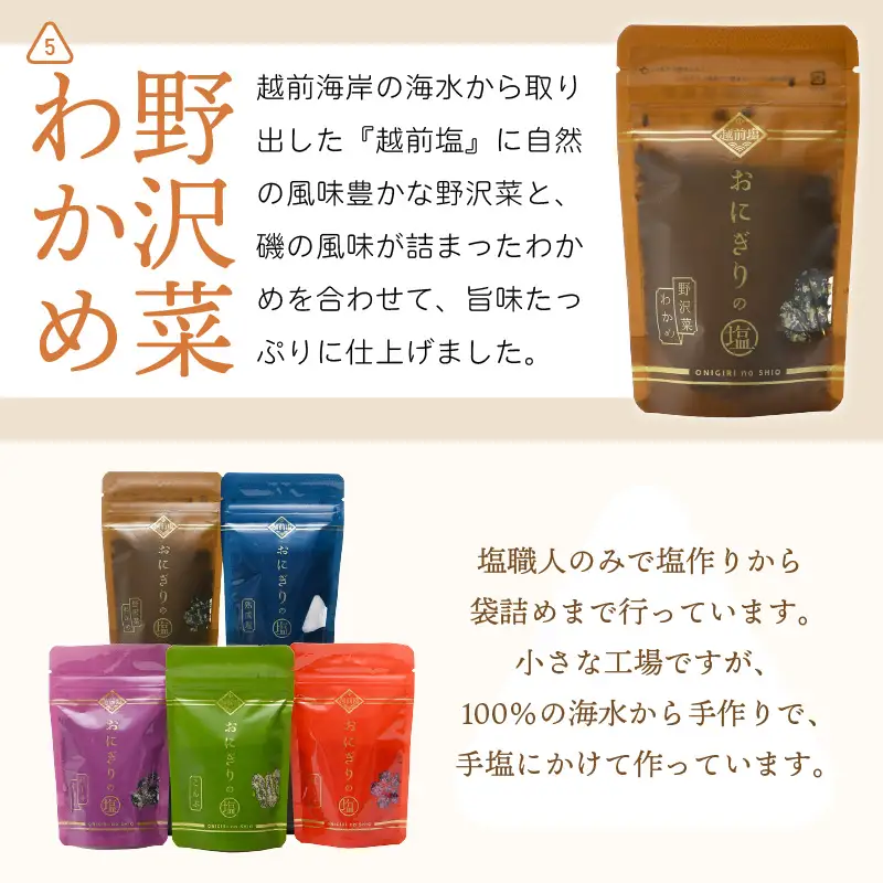 おにぎりのしお 5種セット【熟成塩 紅しそ こんぶ 紅しそわかめ 野沢菜わかめ】[e13-a005]