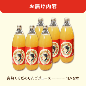 りんごジュース　1L×6本 ストレート100％五所川原青森
