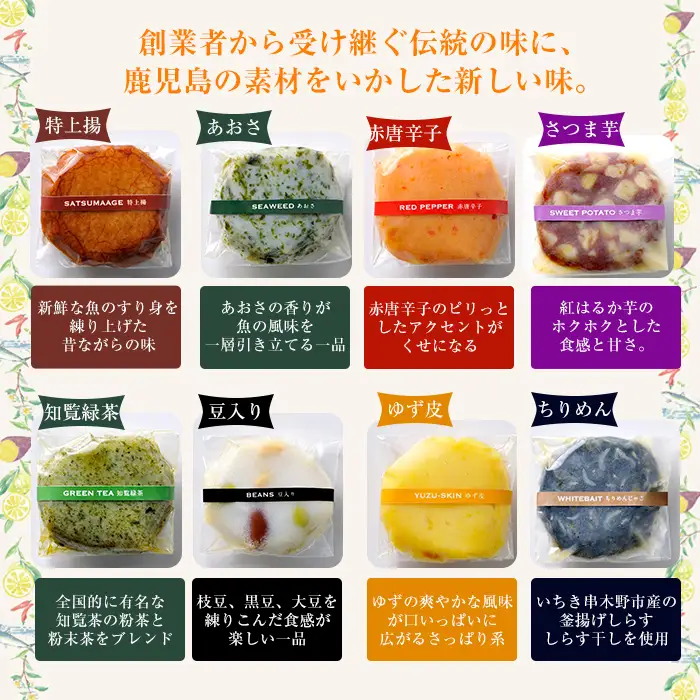 ＼TV「めざましどようび」で紹介／新感覚！8種の彩りフレーバーさつま揚げ  2箱セット(8種×2箱・計16個入)化粧箱・手提げ袋付き ギフトや贈り物に！【00-070-01】