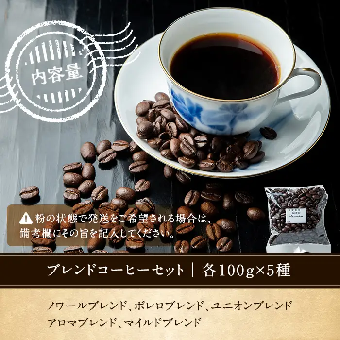 老舗珈琲店「珈琲堂ジャマイカ」が贈る、店主厳選！「本格ブレンドコーヒーセット」(100g×5種)／自家焙煎【00-042-01】