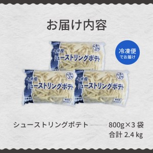 フライドポテト 業務用 冷凍 ポテト 2.4kg シューストリングポテト 3袋 キャンプ飯 BBQ アウトドア ソロキャン 道産 国産 大容量 お弁当 おつまみ おかず 惣菜 パーティ 家飲み じゃがいも 北海道 十勝 芽室町me003-054c