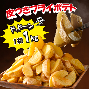 北海道十勝芽室町  シューストリングポテトと皮付きフライポテト 各１袋セット ポテト 業務用 冷凍 国産 大容量 大量 おつまみ おかず 惣菜 パーティ 食べ比べ 家飲み じゃがいも 送料無料 北海道 十勝 芽室町me003-060c