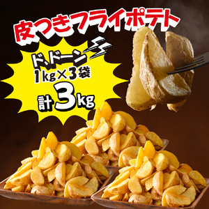 フライドポテト ポテト シューストリングポテト 800g と 皮付き フライ ポテト 1kg 各3袋 セット キャンプ飯 BBQ ソロキャン冷凍 業務用 道産 国産 大容量 食べ比べ お弁当 おつまみ おかず 惣菜 パーティ 家飲み じゃがいも 北海道 十勝 芽室町me003-062c
