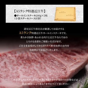 A5ランク 特選近江牛 サーロインステーキ200g×2枚 小袋ステーキソース付き 特選 近江牛 サーロインステーキ A5ランク 400g 200g×2枚 小袋ステーキソース付き 霜降り  牛肉 肉 冷凍便 国産  CY-0006