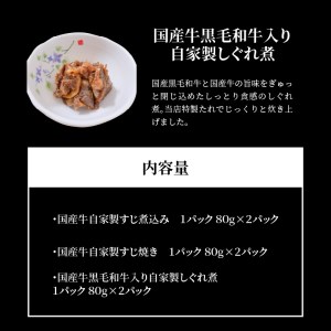 お肉屋さんのお惣菜 簡単調理シリーズ 3種類セット各種80g入×2パック  国産牛黒毛和牛入り  CY-0003