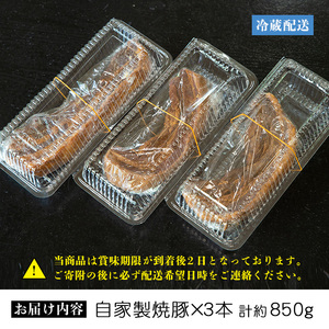 大将自慢の自家製焼豚３本セット約850g【00-081-02】