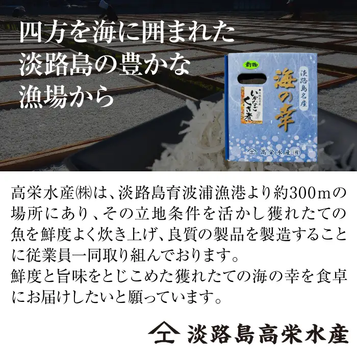 淡路島高栄水産、いかなごくぎ煮 300g（150g×2箱）