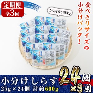 【定期便・全3回(連続)】小分けしらす(総量約1.8kg・25g×24個×3回)シラス 魚 魚介類 おつまみ 冷凍【E-23】【水永水産】