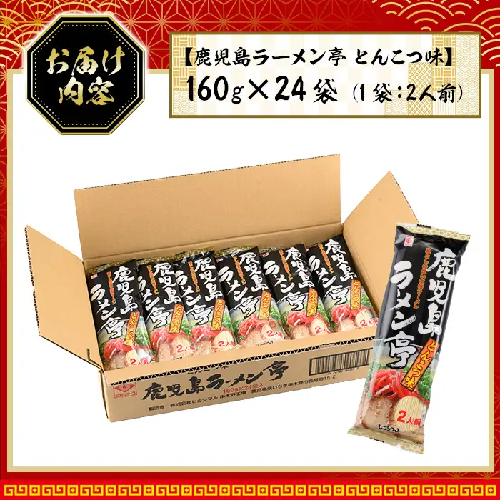 鹿児島ラーメン亭 とんこつ味  2人前 （160g×24袋セット）【00-089-03】