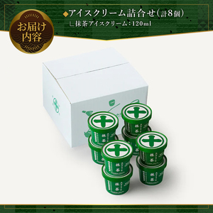 《中村藤吉本店》濃厚 抹茶 アイスクリーム 詰合せ (1種・計8個) 抹茶アイス 宇治茶 宇治抹茶 アイス スイーツ デザート 食べ比べ セット 人気 ランキング お菓子 冷凍 高級 老舗 期間限定 数量限定 【uj-AZ001-B】【中村藤吉本店】