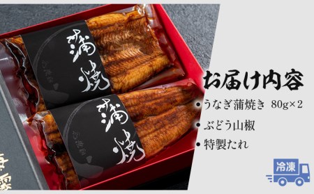 うなぎ 蒲焼 うなぎ[国産 2尾 160g ぶどう山椒付]