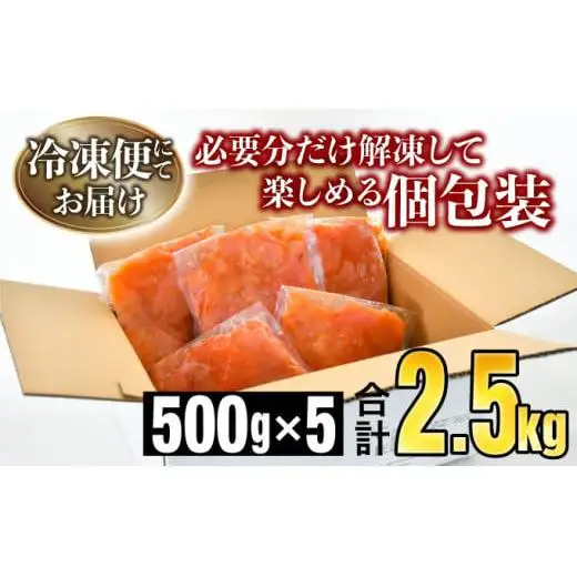 《訳あり》辛子明太子 2.5kg（500g×5袋）C-579 北海道・沖縄・離島配送不可
