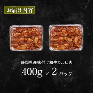 【カルビ】和牛 牛肉 カルビ 味付け 800 g A3 ~ A5 指定日 可