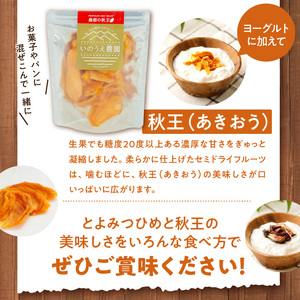秋王・とよみつひめセミドライフルーツセット_秋王 とよみつひめ セミドライフルーツ セット 30g × 4袋 いちじく 甘い 糖度20度以上 柔らかい 凝縮 無添加 ヨーグルト フルーツティー 紅茶 ブランドフルーツ 国産 お取り寄せ 福岡県 久留米市 送料無料 〔Ca003〕