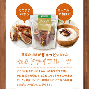 とよみつひめコンフィチュール・セミドライフルーツセット_いちじく とよみつひめ コンフィチュール 170g×1瓶 セミドライフルーツ 30g×2袋 セット ドライフルーツ てんさい糖 JAS認証 ヘベス ブランドいちじく 自社農園 糖度30度 果肉 パン チーズ ヨーグルト 冷蔵 お取り寄せ 福岡県 久留米市 送料無料 〔Ca004〕