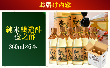 純米醸造酢 壺之酢 360ml × 6本 [A-009005] [BFAK001]