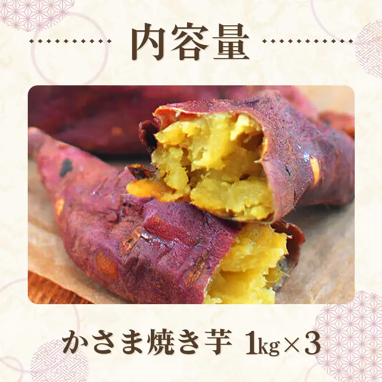 かさま 焼き芋 3kg さつまいも BH-017