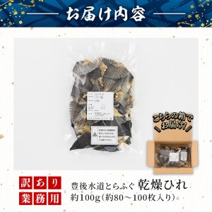 ＜訳あり・業務用＞乾燥 ふぐひれ (約100g・80枚以上) とらふぐ ふぐ フグ ひれ ヒレ 河豚 ひれ酒 養殖 業務用 国産 大分県 佐伯市【AB212】【柳井商店】