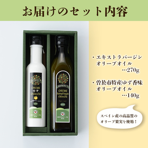 オリーブオイル セット 油 ゆず (柚子香味オリーブオイル 140g、エキストラバージンオイル 270g) 【やごろう農土家市】A88-v01