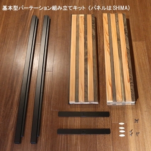 パーテーション 「KUMIKI」 ～組木～ スリム／ＫＩＺＡＩＫＵ Ｃ＋ 無垢 手作り おしゃれ インテリア 奈良県 宇陀市