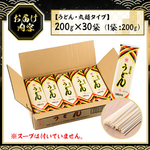☆大容量☆うどん 乾麺 丸麺 タイプ6kg（200g×30袋）常温 保存【00-089-02】