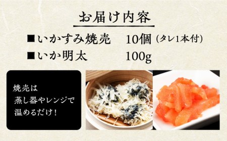 いかすみ焼売といか明太セット（タレ付き）【呼子かべしま直売所】 [HCL010]しゅうまい 明太 イカ 贈答 プレゼント 化粧箱 ギフト