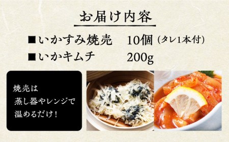 いかすみ焼売といかキムチセット（タレ付き）【呼子かべしま直売所】 [HCL011]しゅうまい キムチ イカ 贈答 プレゼント 化粧箱 ギフト