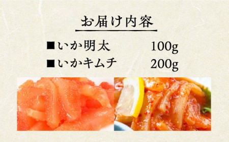 いかの和えものセット【呼子かべしま直売所】 [HCL016]いかキムチ いか明太 イカ 贈答 プレゼント ギフト