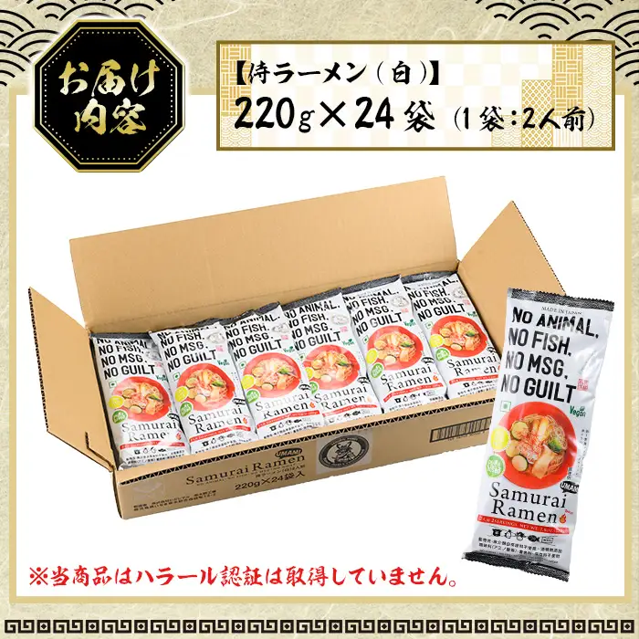 侍ラーメン ＜白＞スパイシータイプ  24袋 2人前(220g)/1袋　ラーメン 乾麺 動物性由来食材不使用ラーメン  ヴィーガン ベジタリアン【00-089-04】