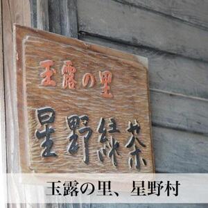 【2026年産】八女茶 奥八女・星野村の伝統本玉露 80g【2026年6月1日以降順次発送予定】