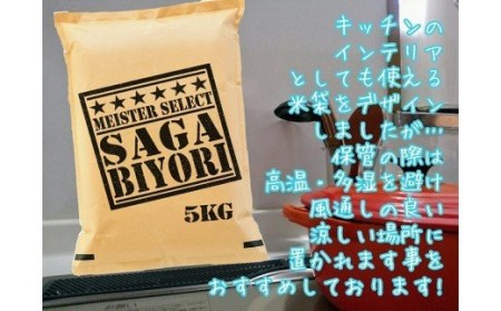 《マイスターセレクト》さがびより【白米】5kg【特A評価】 086-B771 米 お米 精米 白米