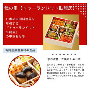 おせち たん熊北店×トゥーランドット臥龍居 二段重 生おせち 35品 冷蔵 2027